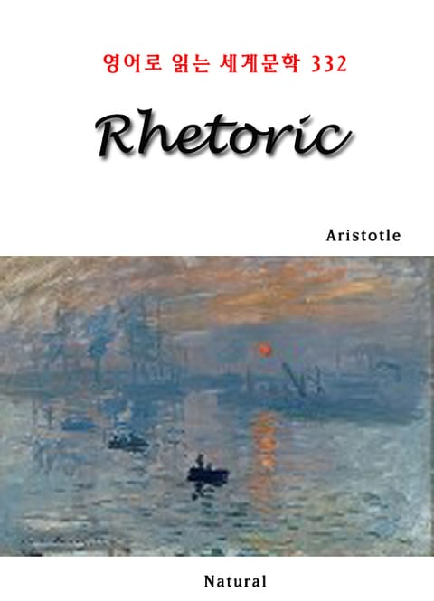 Rhetoric (영어로 읽는 세계문학 332) 표지 이미지