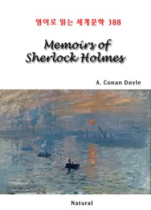 Memoirs of Sherlock Holmes (영어로 읽는 세계문학 388)