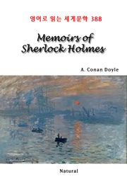 Memoirs of Sherlock Holmes (영어로 읽는 세계문학 388)