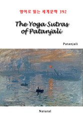 The Yoga Sutras of Patanjali (영어로 읽는 세계문학 392) 표지 이미지