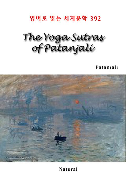 The Yoga Sutras of Patanjali (영어로 읽는 세계문학 392) 표지 이미지