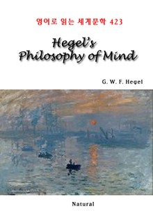 Hegel’s Philosophy of Mind (영어로 읽는 세계문학 423)