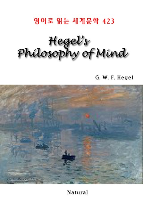 Hegel’s Philosophy of Mind (영어로 읽는 세계문학 423) 표지 이미지