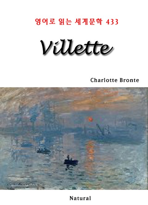 Villette (영어로 읽는 세계문학 433) 표지 이미지