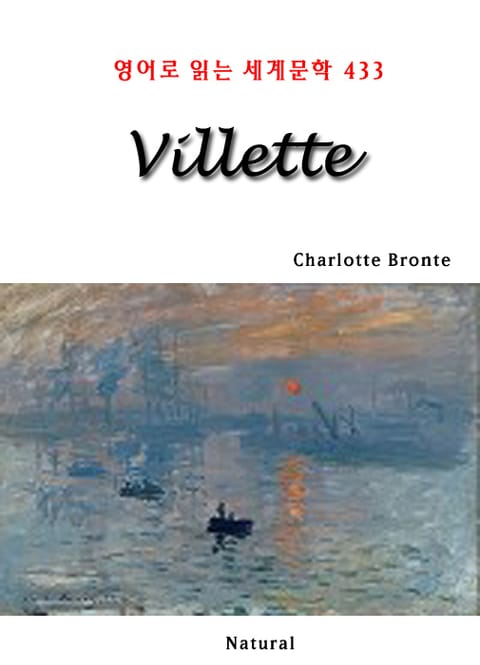 Villette (영어로 읽는 세계문학 433) 표지 이미지