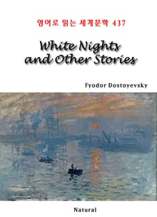 White Nights and Other Stories (영어로 읽는 세계문학 437)