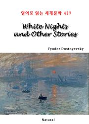 White Nights and Other Stories (영어로 읽는 세계문학 437)