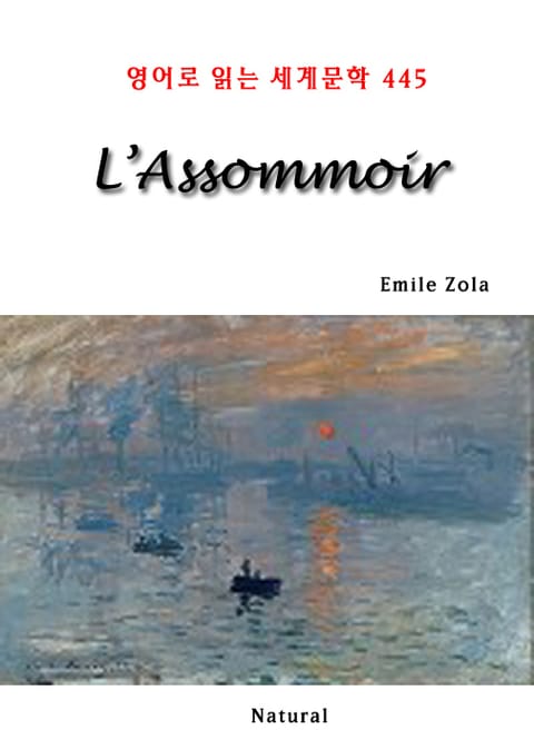 L’Assommoir (영어로 읽는 세계문학 445) 표지 이미지