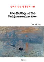 The History of the Peloponnesian War (영어로 읽는 세계문학 481)