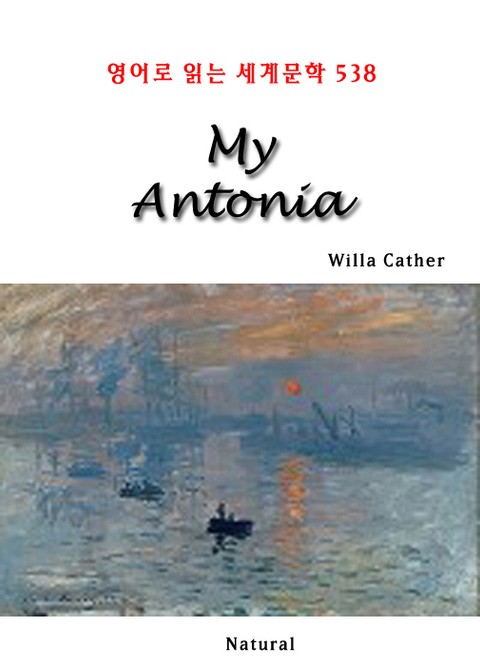 My Antonia (영어로 읽는 세계문학 538) 표지 이미지