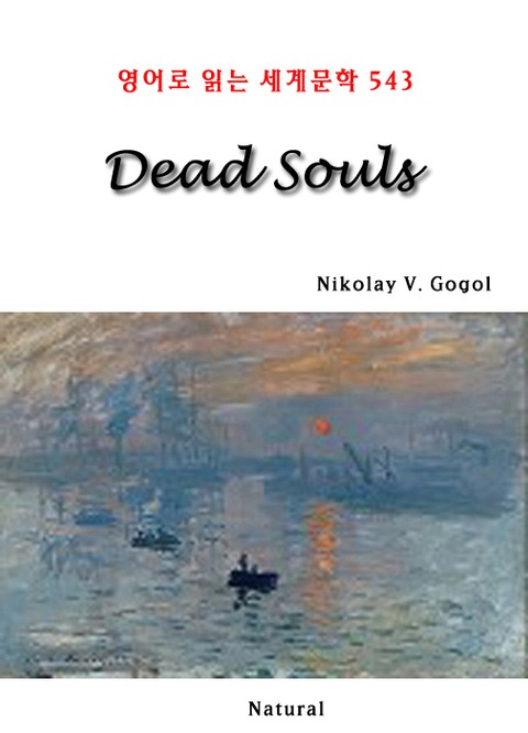 Dead Souls (영어로 읽는 세계문학 543) 표지 이미지