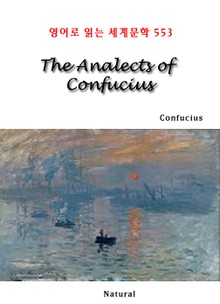 The Analects of Confucius (영어로 읽는 세계문학 553)