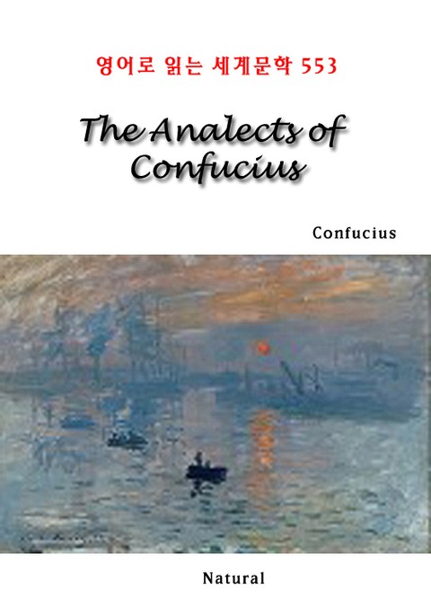 The Analects of Confucius (영어로 읽는 세계문학 553) 표지 이미지