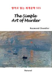 The Simple Art of Murder (영어로 읽는 세계문학 555)