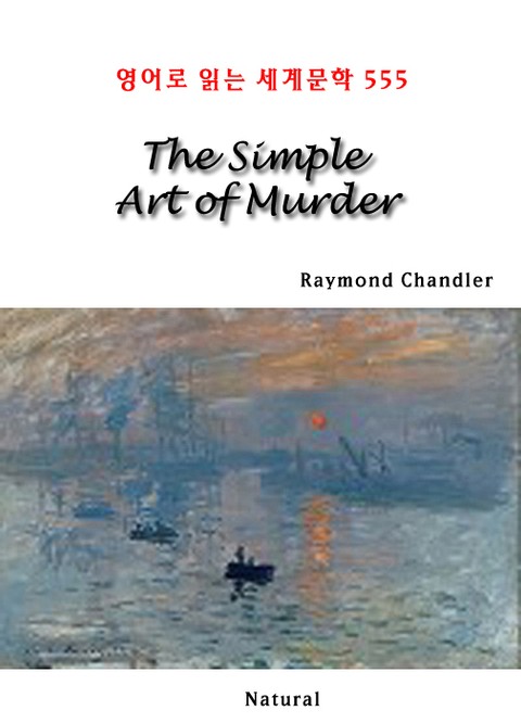 The Simple Art of Murder (영어로 읽는 세계문학 555) 표지 이미지