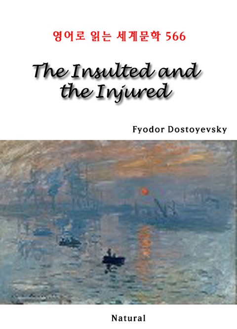 The Insulted and the Injured (영어로 읽는 세계문학 566) 표지 이미지