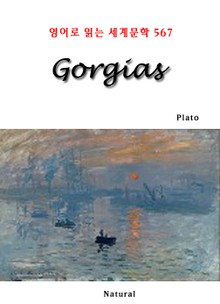 Gorgias (영어로 읽는 세계문학 567)