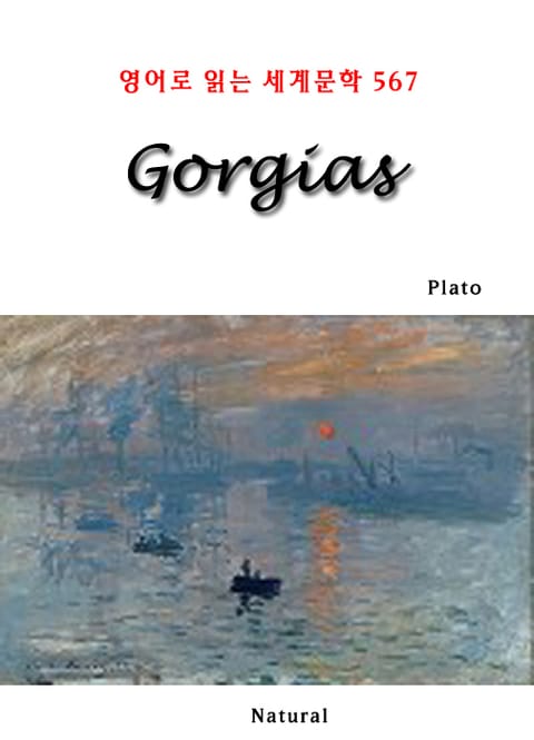 Gorgias (영어로 읽는 세계문학 567) 표지 이미지