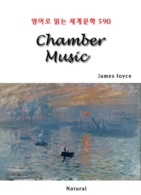 Chamber Music (영어로 읽는 세계문학 590) 표지 이미지