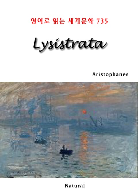 Lysistrata (영어로 읽는 세계문학 735) 표지 이미지