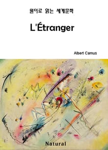 L'Étranger (원어로 읽는 세계문학 1)