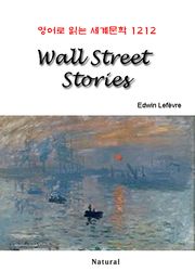 Wall Street Stories (영어로 읽는 세계문학 1212)