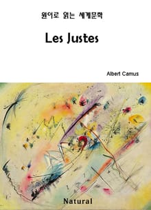 Les Justes (원어로 읽는 세계문학 10)