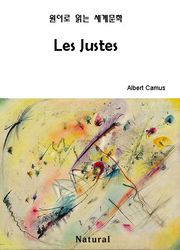 Les Justes (원어로 읽는 세계문학 10)