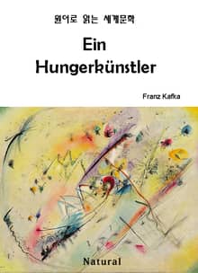 Ein Hungerkünstler (원어로 읽는 세계문학 15)