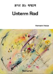 Unterm Rad (원어로 읽는 세계문학 18)