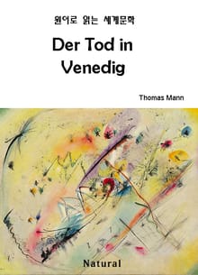 Der Tod in Venedig (원어로 읽는 세계문학 23)