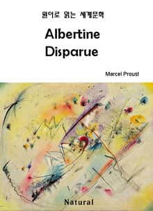 Albertine Disparue (원어로 읽는 세계문학 32)