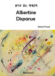Albertine Disparue (원어로 읽는 세계문학 32)