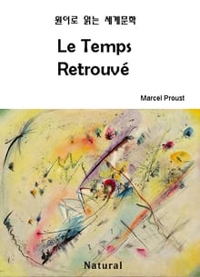 Le Temps Retrouvé (원어로 읽는 세계문학 33)