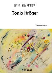 Tonio Kröger (원어로 읽는 세계문학 38)