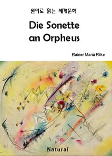 Die Sonette an Orpheus (원어로 읽는 세계문학 58)