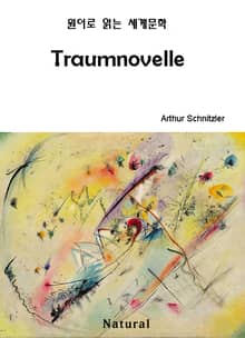 Traumnovelle (원어로 읽는 세계문학 59)