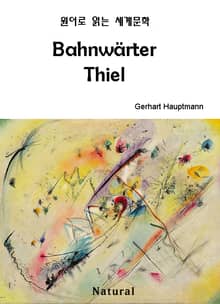 Bahnwärter Thiel (원어로 읽는 세계문학 63)