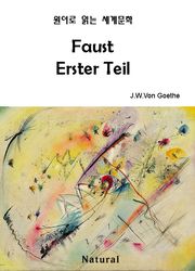 Faust Erster Teil (원어로 읽는 세계문학 71)