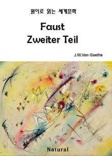 Faust Zweiter Teil (원어로 읽는 세계문학 72)