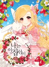 나는 이 집 아이 1화