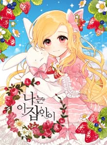 나는 이 집 아이