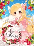나는 이 집 아이 13화