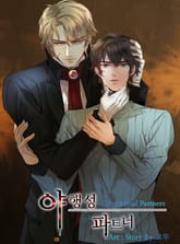 야행성 파트너 표지 이미지
