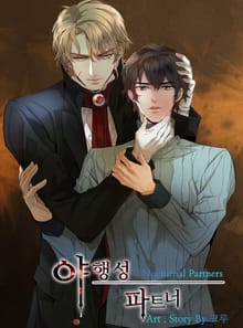야행성 파트너
