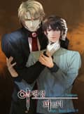 야행성 파트너 3화