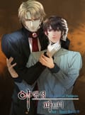 야행성 파트너 6화