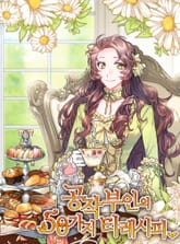 공작부인의 50가지 티 레시피 표지 이미지