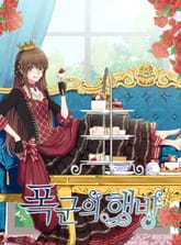 폭군의 행방 표지 이미지