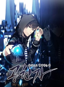 공헌자